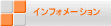 インフォメーション