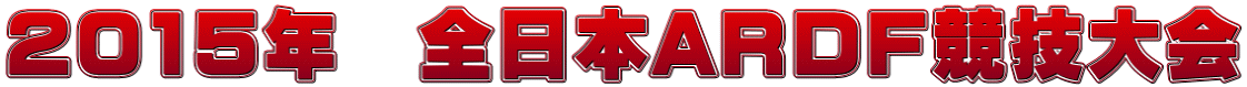 2015年　全日本ARDF競技大会